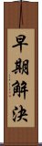 早期解決 Scroll