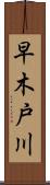 早木戸川 Scroll
