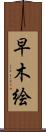 早木絵 Scroll