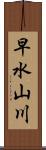 早水山川 Scroll