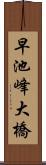 早池峰大橋 Scroll