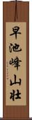 早池峰山壮 Scroll