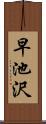 早池沢 Scroll