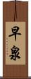 早泉 Scroll