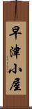 早津小屋 Scroll