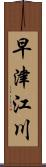早津江川 Scroll