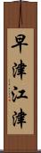 早津江津 Scroll