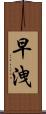 早洩 Scroll