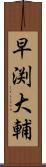 早渕大輔 Scroll