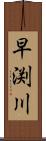 早渕川 Scroll