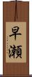早瀬 Scroll