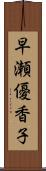 早瀬優香子 Scroll