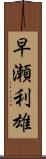 早瀬利雄 Scroll