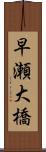 早瀬大橋 Scroll