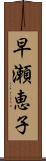 早瀬恵子 Scroll