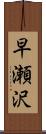早瀬沢 Scroll