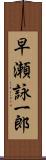 早瀬詠一郎 Scroll