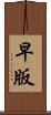 早版 Scroll