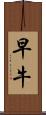 早牛 Scroll