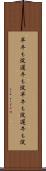 早牛も淀、遅牛も淀 Scroll