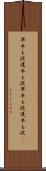 早牛も淀、遅牛も淀 Scroll