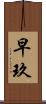 早玖 Scroll