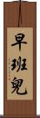 早班兒 Scroll