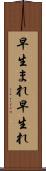 早生まれ Scroll