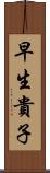 早生貴子 Scroll