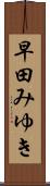 早田みゆき Scroll