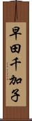 早田千加子 Scroll