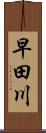 早田川 Scroll