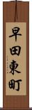 早田東町 Scroll