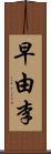 早由李 Scroll