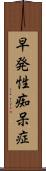 早発性痴呆症 Scroll