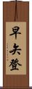 早矢登 Scroll