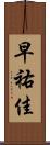 早祐佳 Scroll