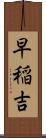 早稲吉 Scroll