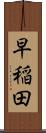 早稲田 Scroll