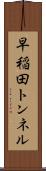 早稲田トンネル Scroll
