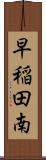 早稲田南 Scroll