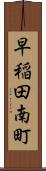早稲田南町 Scroll