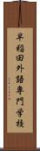 早稲田外語専門学校 Scroll