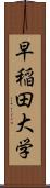 早稲田大学 Scroll