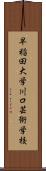 早稲田大学川口芸術学校 Scroll