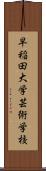 早稲田大学芸術学校 Scroll