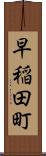 早稲田町 Scroll