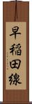 早稲田線 Scroll