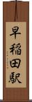 早稲田駅 Scroll