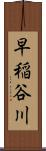 早稲谷川 Scroll